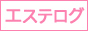 エステログは日本最大級のアジアンエステ・チャイエスの口コミ・ランキング情報サイトです。